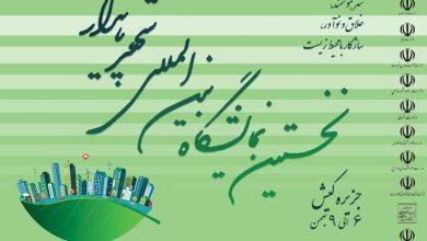 نمایشگاه بینالمللی شهر پایدار