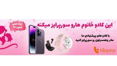 کادوی پیشنهادی روز زن