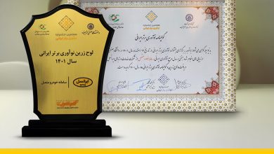 لوح زرین نوآوری برتر ایرانی