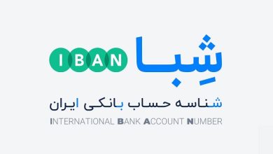 دریافت شماره شبا