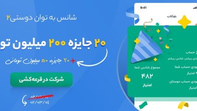 کمپین شانس به توان دوستی۲ بلوبانک