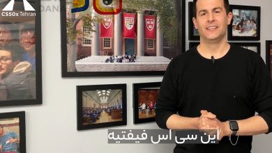 همایش علمی CS50