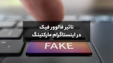 تاثیر فالوور فیک در اینستاگرام