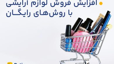افزایش فروش لوازم آرایشی با 4 روش جدید 2024