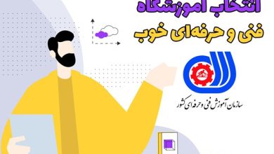انتخاب بهترین آموزشگاه فنی و حرفه ای: ۵ نکته کلیدی برای موفقیت حرفه ای