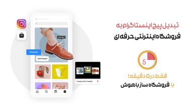 بهترین فروشگاهساز ایرانی برای کسبوکارهای آنلاین و اینستاگرامی