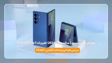 معرفی رسمی سری Z سامسونگ 2025؛ تغییرات Z Flip 7 و Fold 7