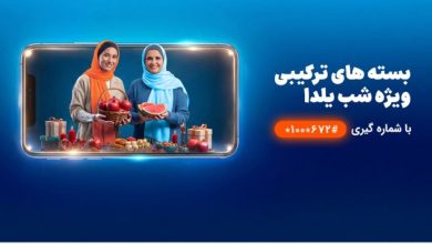 شبنشینی یلدا با بسته مکالمه نامحدود و اینترنت همراه اول