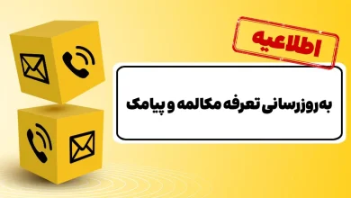بهروزرسانی تعرفه مکالمه پس از ۱۲ سال و پیامک پس از ۱۵ سال