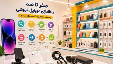 صفر تا صد راهاندازی موبایل فروشی