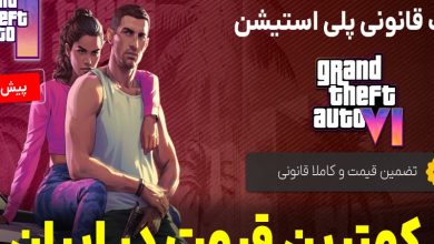 بهترین روش برای خرید بازی PS۵
