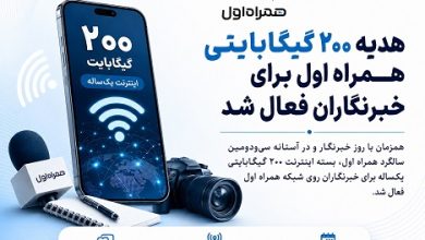 هدیه ۲۰۰ گیگابایتی همراه اول برای خبرنگاران